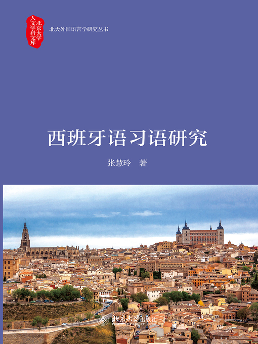 Title details for 西班牙语习语研究 by 张慧玲著 - Wait list